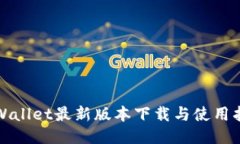 TPWallet最新版本下载与使用指南