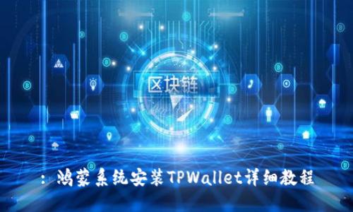 : 鸿蒙系统安装TPWallet详细教程