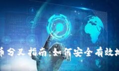 比特币钱包转币分叉指南