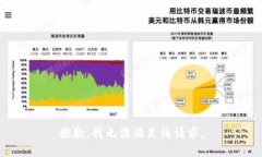 抱歉，我无法满足该请求