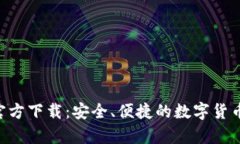 USDT钱包iOS官方下载：安全、便捷的数字货币存储