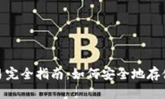 XRP钱包交易完全指南：如何安全地存储和交易X