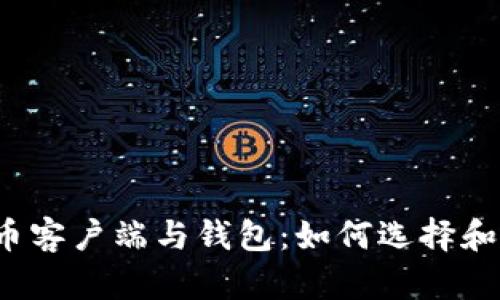 比特币客户端与钱包：如何选择和使用？