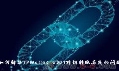 如何解决TPWallet USDT跨链转账丢失的问题