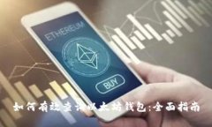 如何有效查询以太坊钱包