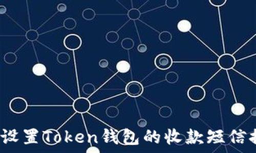   
如何设置Token钱包的收款短信提示？