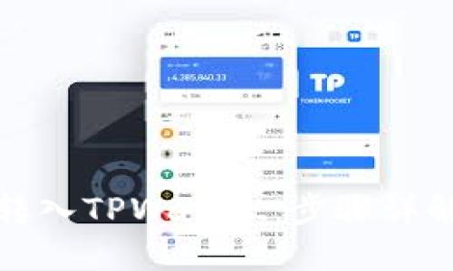 如何将火币转入TPWallet：步骤详解与时间建议