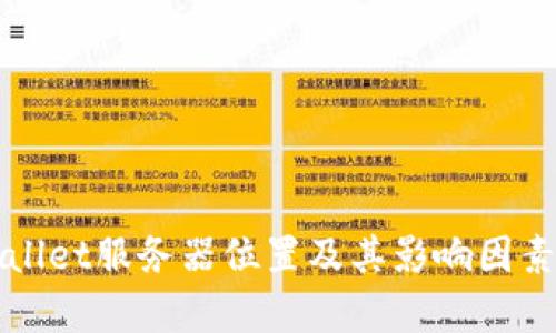 TPWallet服务器位置及其影响因素分析