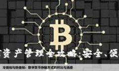 易欧钱包USDT资产管理全攻