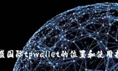 弘盛国际tpwallet的位置和使