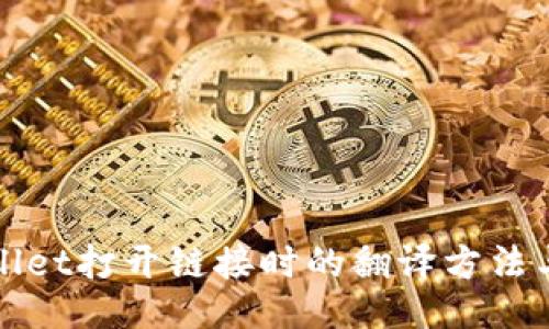 TPWallet打开链接时的翻译方法与技巧