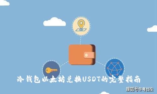 冷钱包以太坊兑换USDT的完整指南