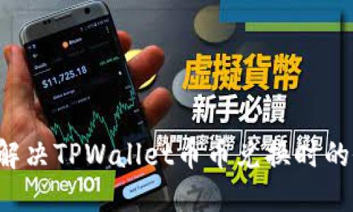 思考的 如何解决TPWallet币币兑换时的余额不足问题