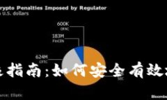 比特币激活钱包的终极指南：如何安全有效地激