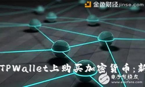 如何在TPWallet上购买加密货币：新手指南