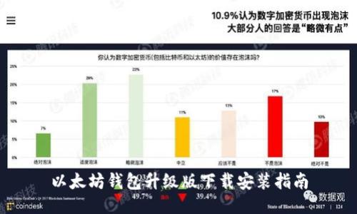 以太坊钱包升级版下载安装指南