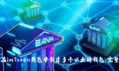 如何在imToken钱包中创建多个以太坊钱包：完整指