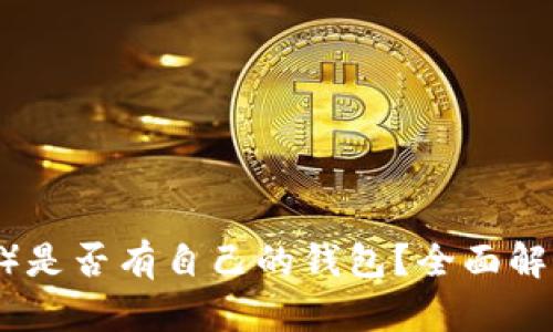 USDT（泰达币）是否有自己的钱包？全面解析与使用指南