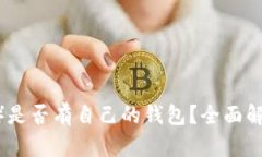 USDT（泰达币）是否有自己的钱包？全面解析与使