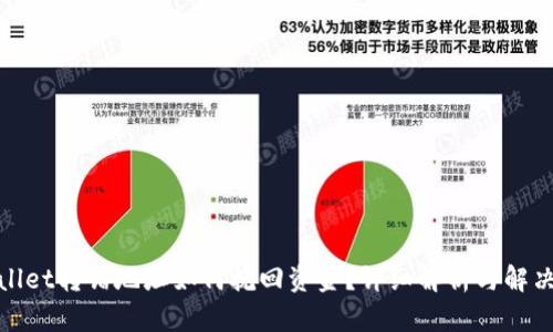 tpwallet转错地址如何挽回资金？详细解析与解决方案