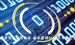 SHIB官方钱包使用教程：安全存储SHIB代币的完整指