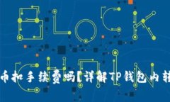 tpwallet内转币扣手续费吗？详解TP钱包内转币手续