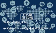思考一个接近且的如何在imToken钱包中找回丢失的