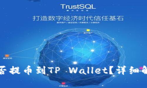 抹茶交易所能否提币到TP Wallet？详细解答和操作指南