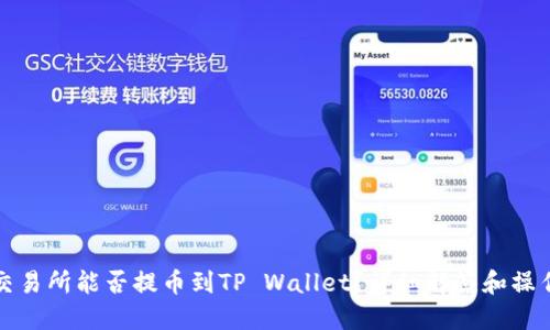 抹茶交易所能否提币到TP Wallet？详细解答和操作指南