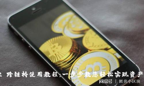 TPWallet 跨链桥使用教程：一步步教您轻松实现资产跨链转移