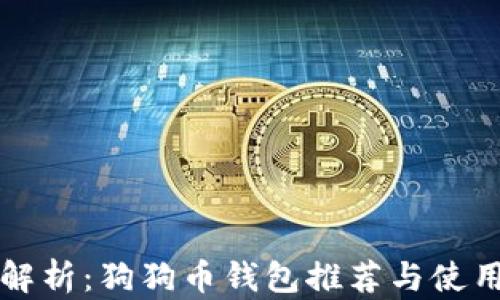 
全面解析：狗狗币钱包推荐与使用指南