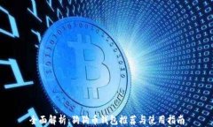 全面解析：狗狗币钱包推荐与使用指南