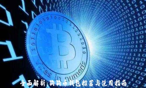 
全面解析：狗狗币钱包推荐与使用指南