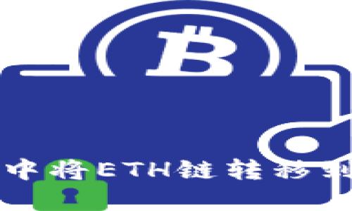 如何在TPWallet中将ETH链转移到BSC链：全面指南