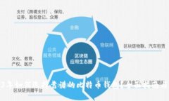 2023年如何选择靠谱的比特币钱包？全面指南与评