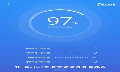 TP Wallet下载官方应用程序指南