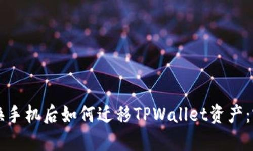 Title: 换手机后如何迁移TPWallet资产：完整指南