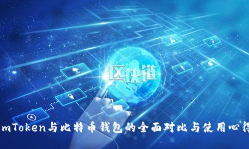 imToken与比特币钱包的全面对比与使用心得