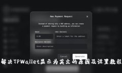 解决TPWallet显示为英文的原因及设置教程