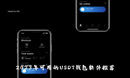 2023年可用的USDT钱包软件推荐