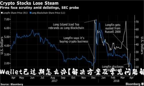 TPWallet已过期怎么办？解决方案及常见问题解析