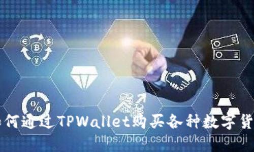 如何通过TPWallet购买各种数字货币