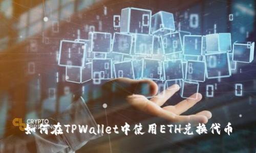 如何在TPWallet中使用ETH兑换代币