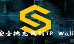 : 如何快速安全地充钱到TP Wallet：详细指南