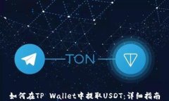 如何在TP Wallet中提取USDT：详细指南