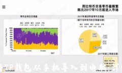 如何将TP钱包从手机导入到电脑：详细指南