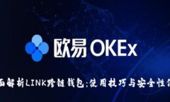 全面解析LINK跨链钱包：使用技巧与安全性保障