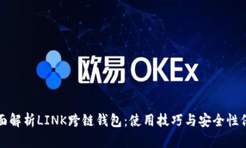 全面解析LINK跨链钱包：使用技巧与安全性保障