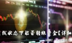 TPWallet离线状态下能否转账资金？详细解答与分析