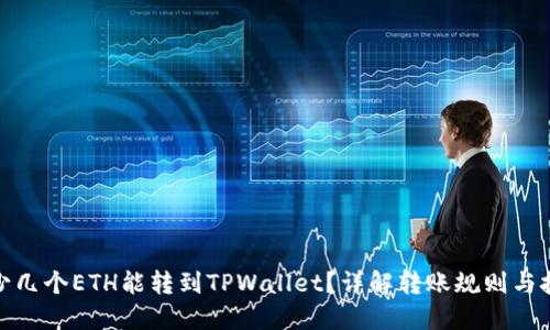 最少几个ETH能转到TPWallet？详解转账规则与技巧